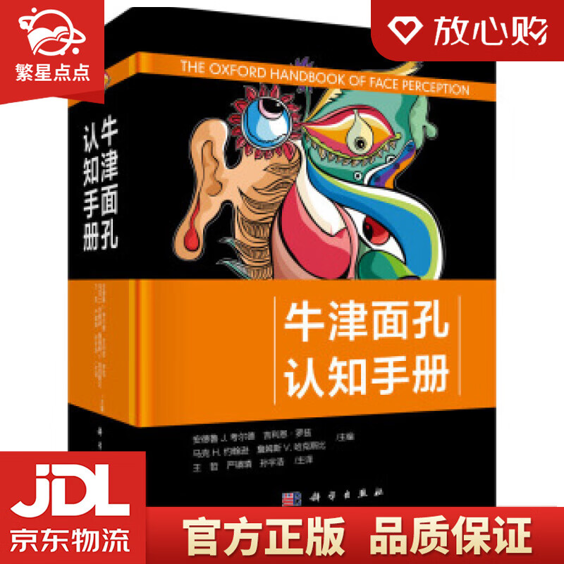 【新华书店正版图书】牛津面孔认知手册 [英]安德鲁J.考尔德（AndrewJ.Calder） 正版图书