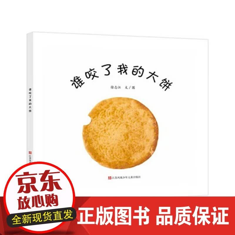 B 谁咬了我的大饼精装正版