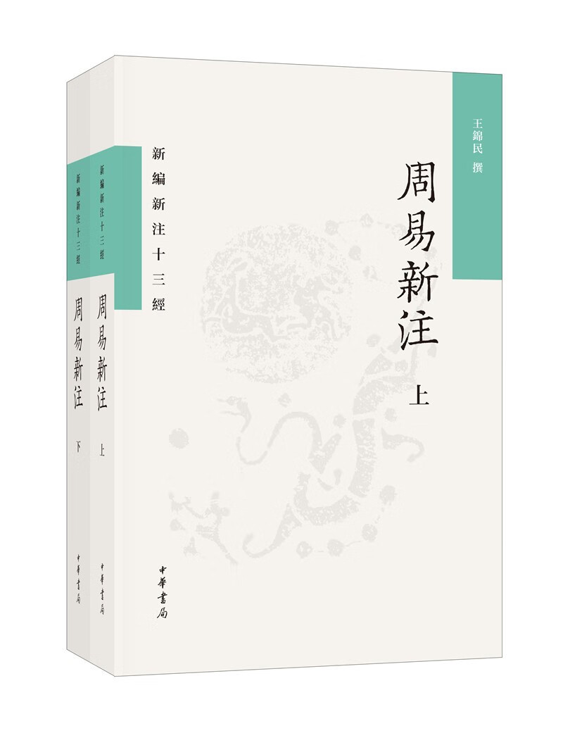 周易新注（新编新注十三经·平装繁体横排·全2册）