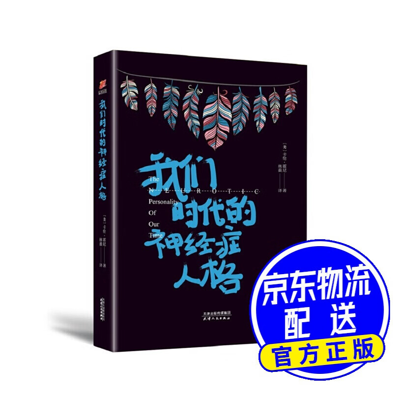 我们时代的神经症人格（精装）