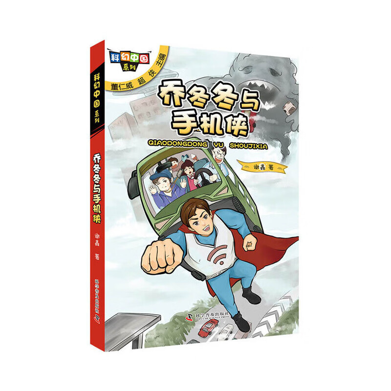 科幻中国系列:乔冬冬与手机侠