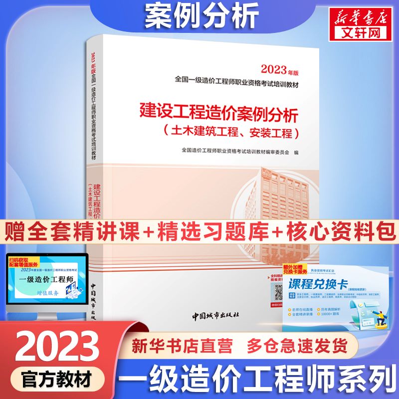 【官方现货+科目可选】一级造价工程师2023官方教材 建设工程造价(土木建筑工程、安装工程) 计划出版社官方教材 案例分析(土木建筑工程、安装工程)【官方教材】