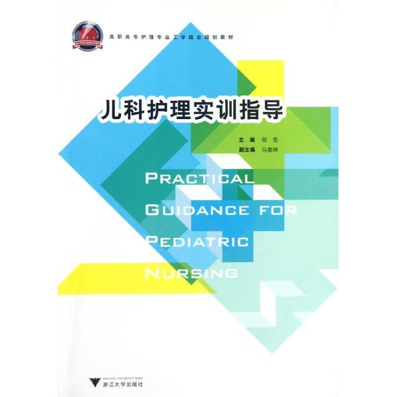 儿科护理实训指导