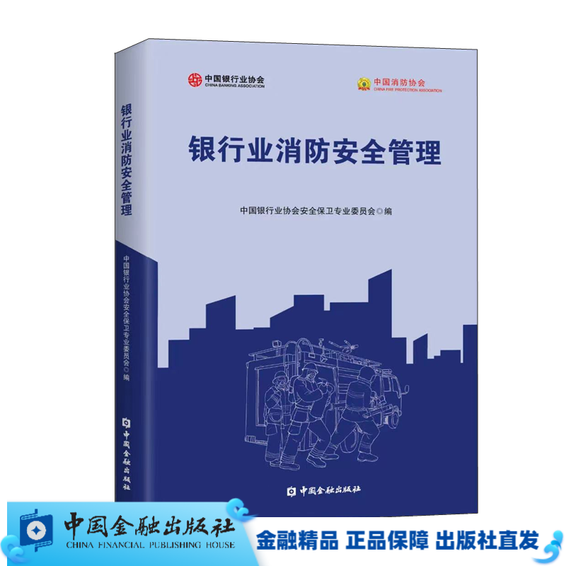 银行业消防安全管理【中国金融出版社直属书店】