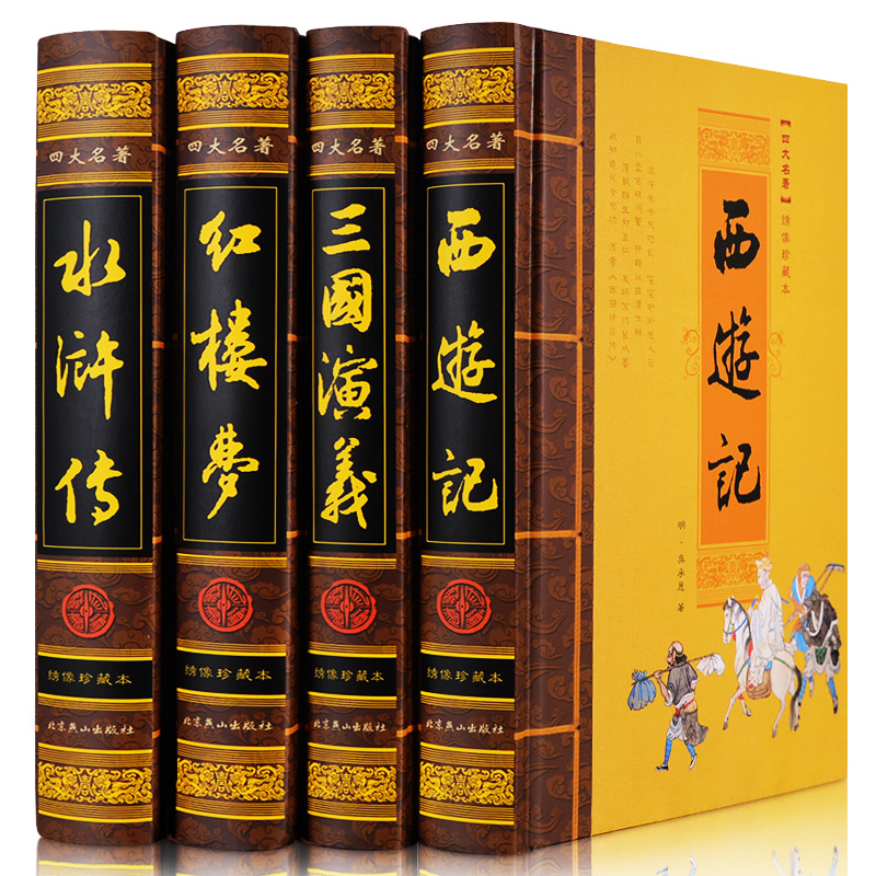 四大名著（套装共4册 绣像珍藏本）