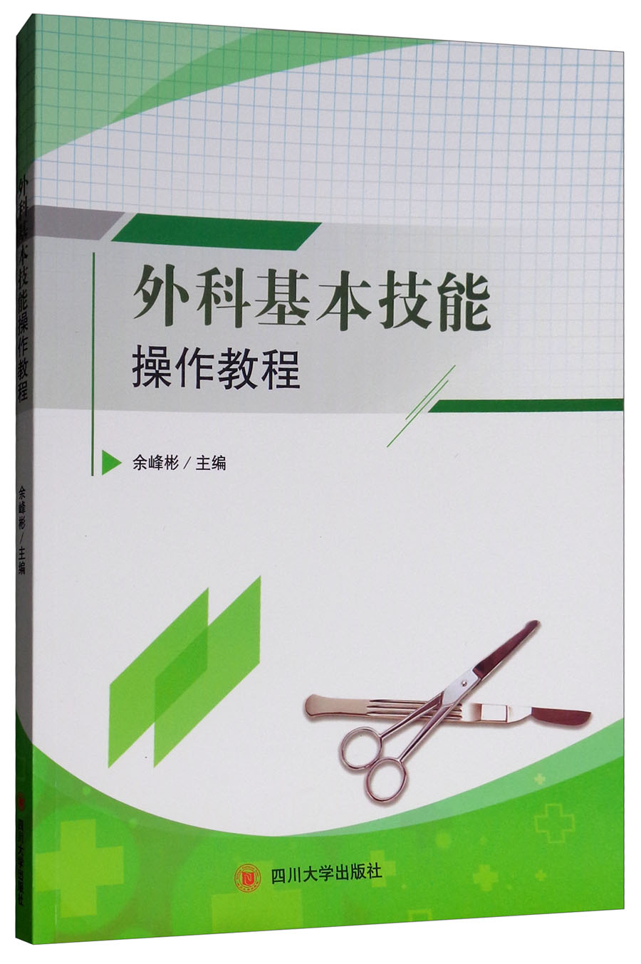 外科基本技能操作教程