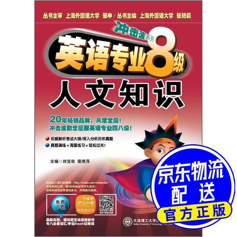 冲击波系列·英语专业8级：人文知识