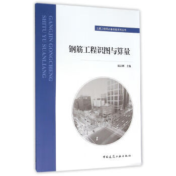 钢筋工程识图与算量【正版图书】