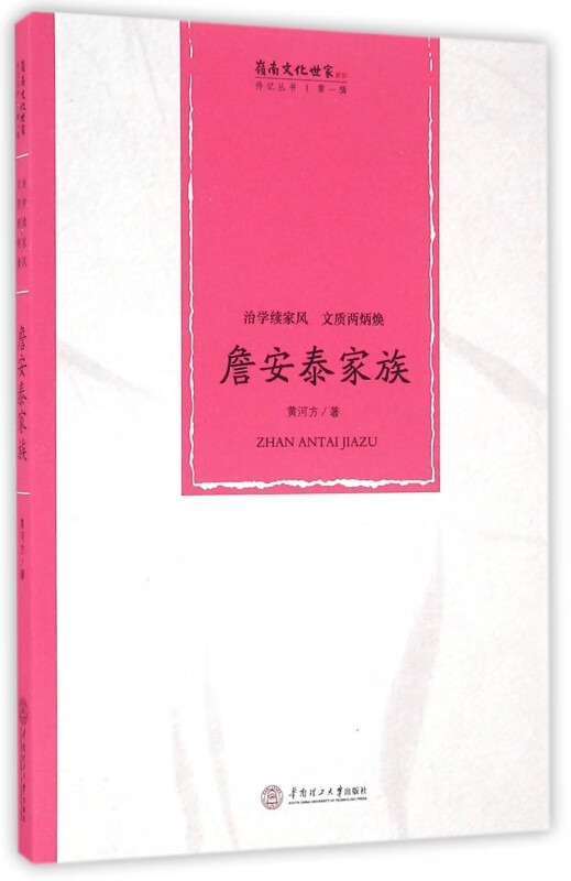 詹安泰家族(治学续家风文质两炳焕)/岭南文化世家传记丛书
