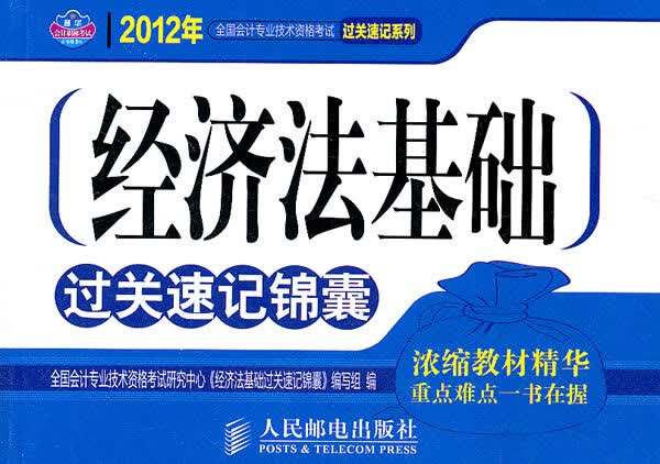 经济法基础过关速记锦囊【正版图书】