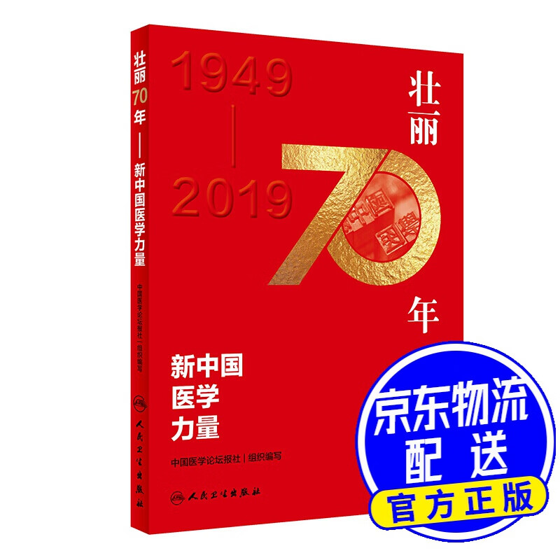 壮丽70年·新中国医学力量