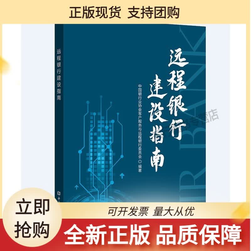 远程银行建设指南