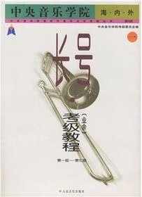 中央音乐学院海内外长号（业余）考级教程（全2册） 胡炳余著，中央音乐学院考级委员会编 人民音乐出版社