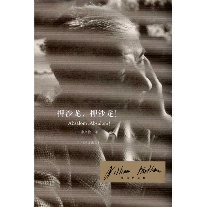 押沙龙,押沙龙 ,[美]福克纳(williamfaulkner) 著,李文俊 译