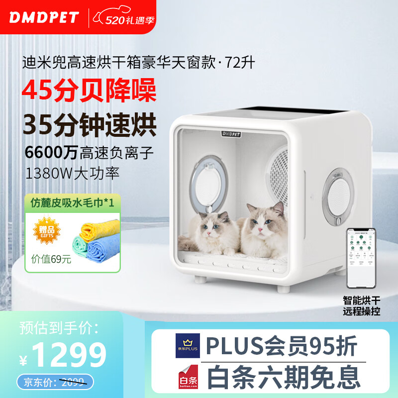 迪米兜（dimidou）宠物烘干箱猫咪专用洗澡烘干机狗狗吹干神器 APP+6600W负离子【72L天窗款】