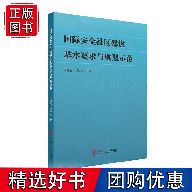 国际安全社区建设基本要求与典型示范