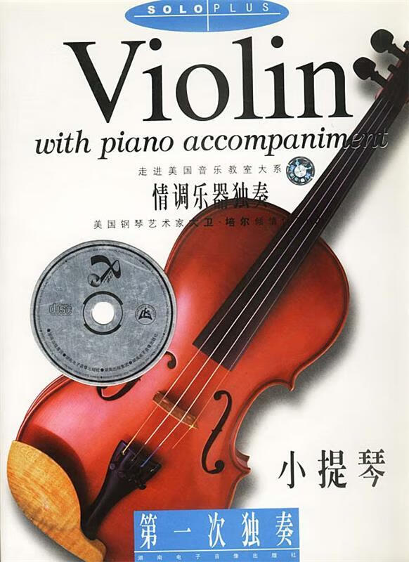 小提琴--次独奏9787884791071湖南电子音像出版社