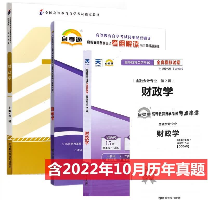 自考教材 00060 财政学 自考教材 考纲解读 自考通全真模拟试卷 附历年真题 考点串讲 全套3本