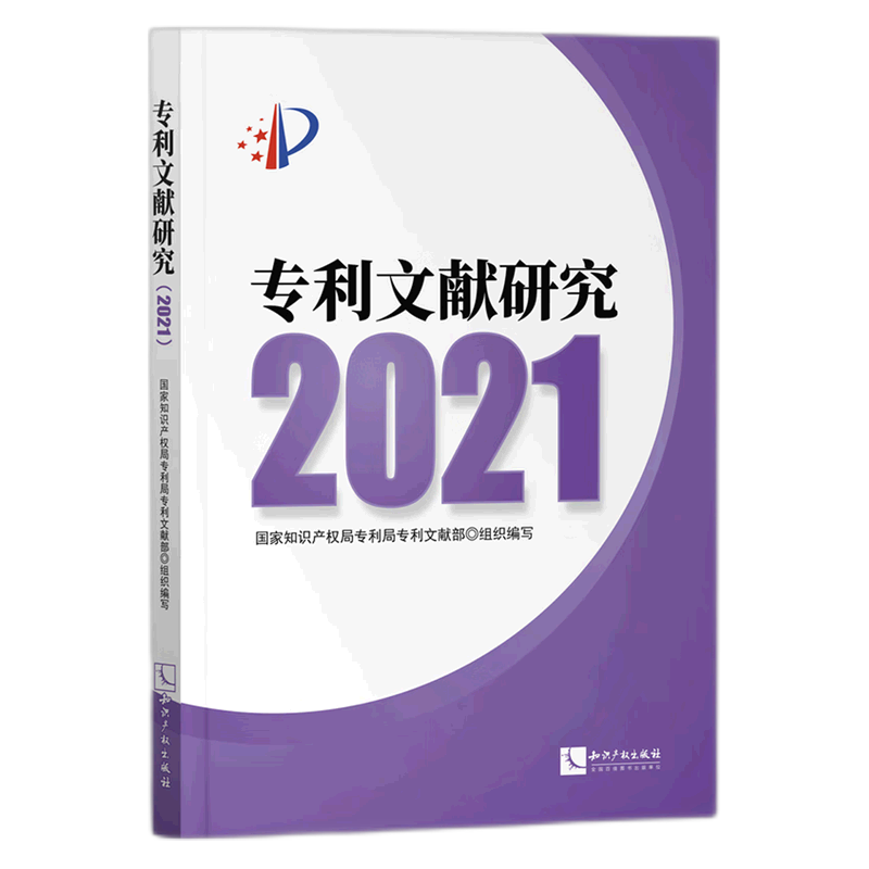 专利文献研究(2021)