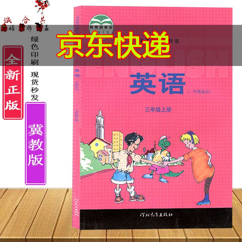 义务教育教科书/三年级上册冀教版英语书(一年级起点)河北教育出版社
