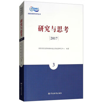 研究与思考:2017:3
