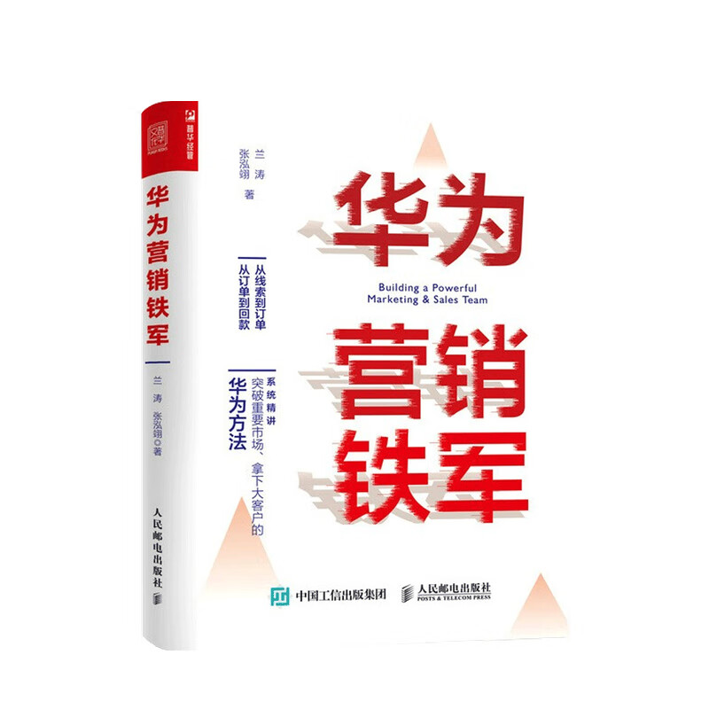 华为营销铁军  兰涛  著