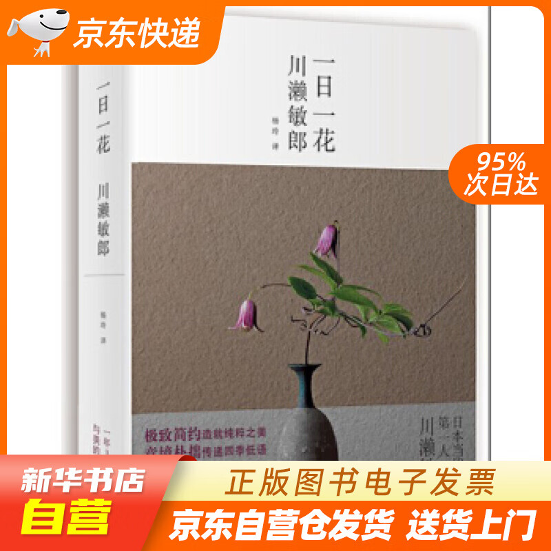 【新华书店正版】一日一花 川濑敏郎 湖南人民出版社 9787543899865 正版图书籍