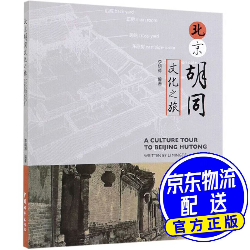 北京胡同文化之旅