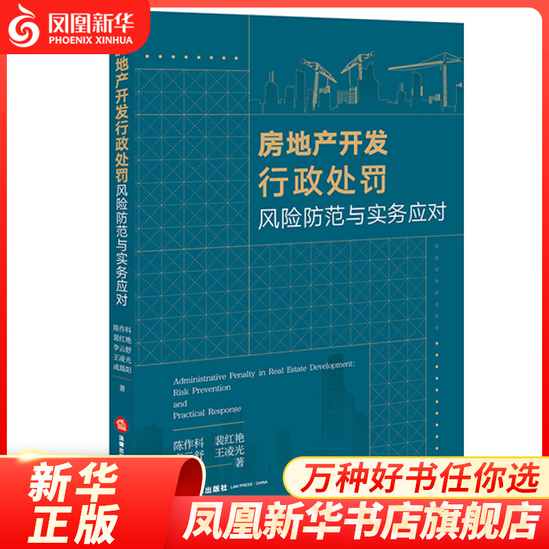 房地产开发行政处罚风险防范与实务应对 法律书籍法律知识读物 法律出版社 正版书籍【凤凰新华书店旗舰店】