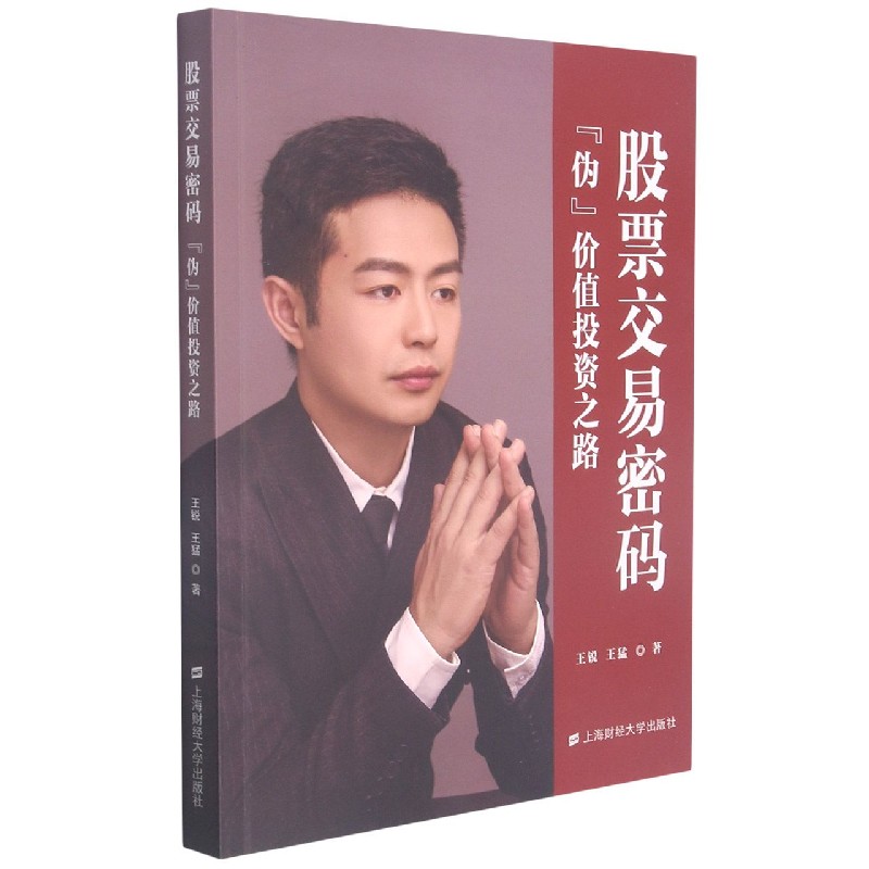 股票交易密码(伪价值投资之路)