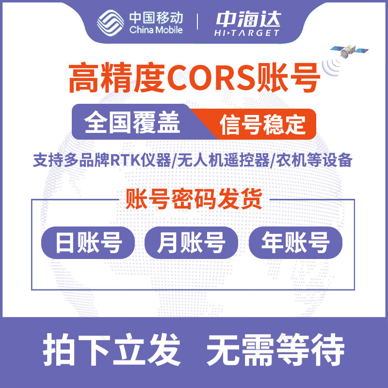 中国移动CORS账号中海达cors号RTK账号厘米级高精度 1天CORS账号（全国通用）