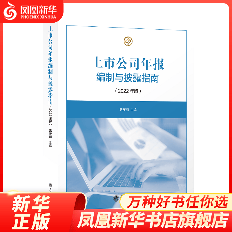 【2022年版】上市公司年报编制与披露指南 经济金融书籍 凤凰新华书店旗舰店