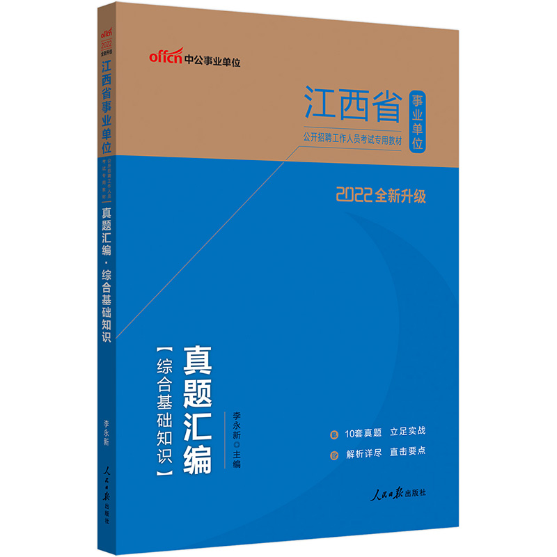 中公教育2022江西省事业单位公开招聘工作人员考试教材：真题汇编综合基础知识（全新升级）