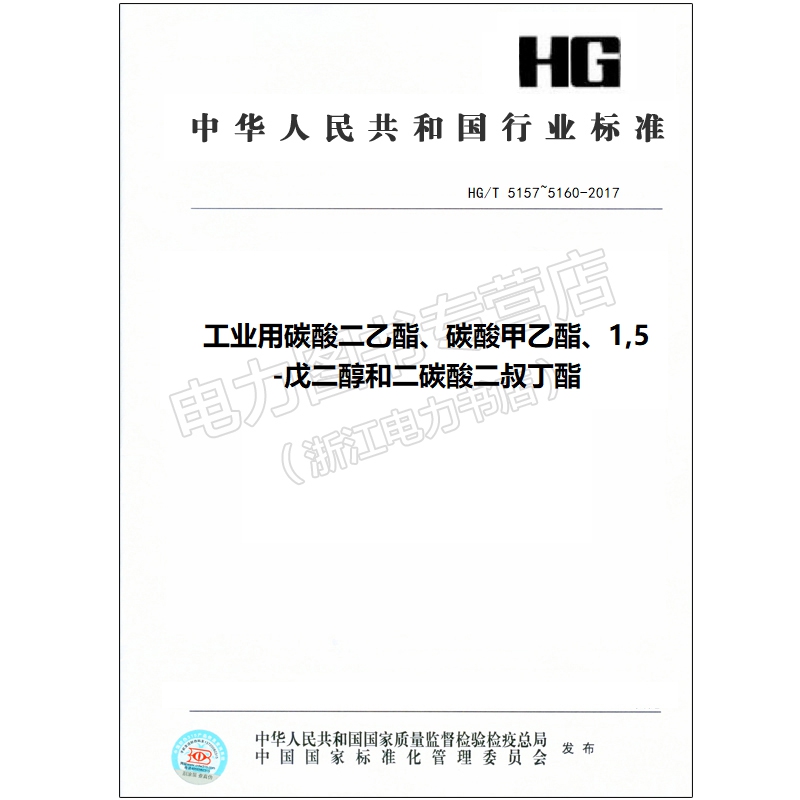 hg/t 5157~5160-2017工业用碳酸二乙酯,碳酸甲乙酯,1,5-戊二醇和二