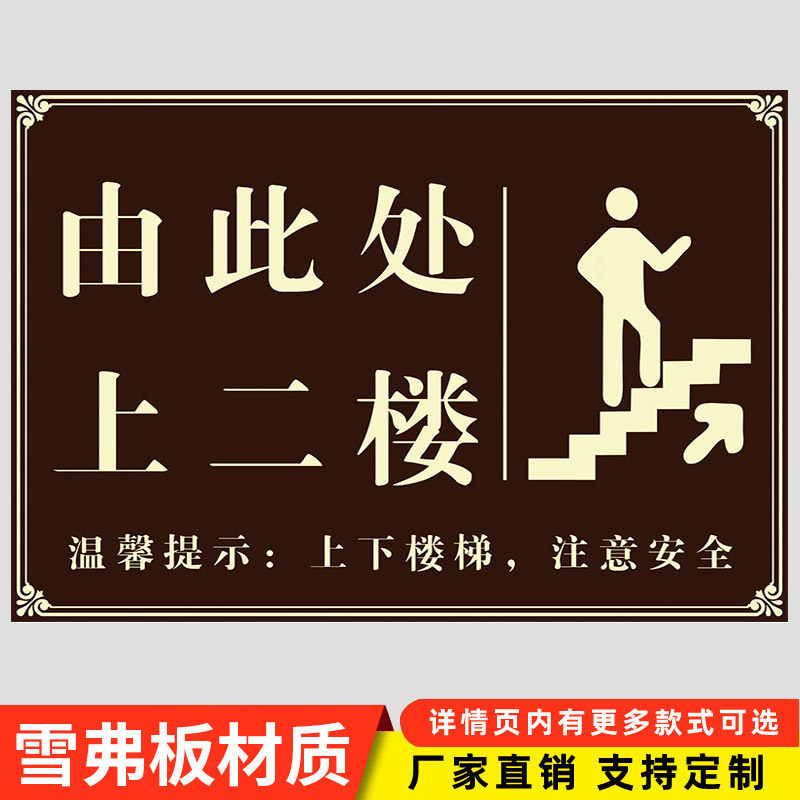 请上二楼指示牌由此上楼由此下楼包厢请上二楼指示牌洗手间卫生间 请