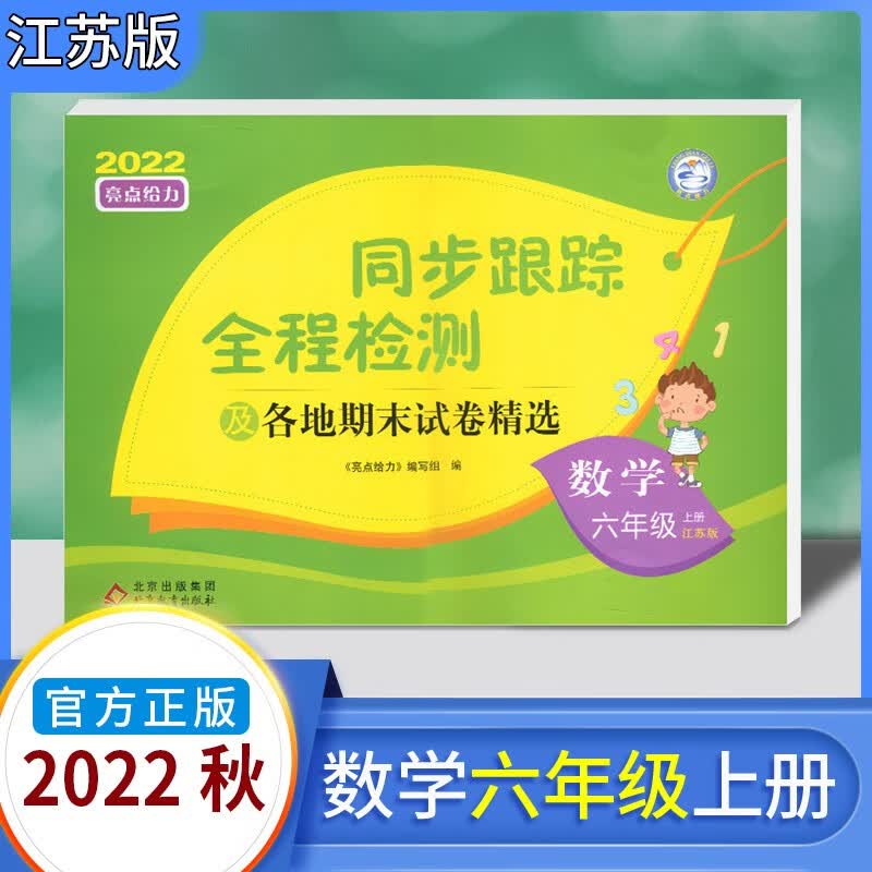 2022秋亮点给力同步跟踪全程检测六年级上册数学苏教版各地期末试卷考点激活江苏专版 数学江苏适用 六年级数学上册 江苏版