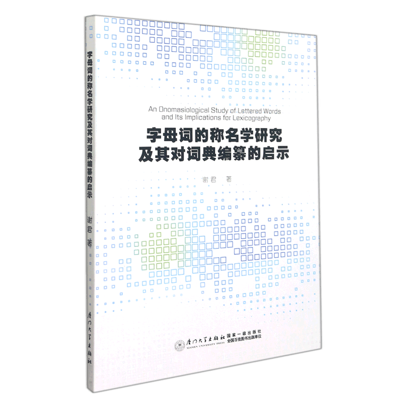 字母词的称名学研究及其对词典编纂的启示