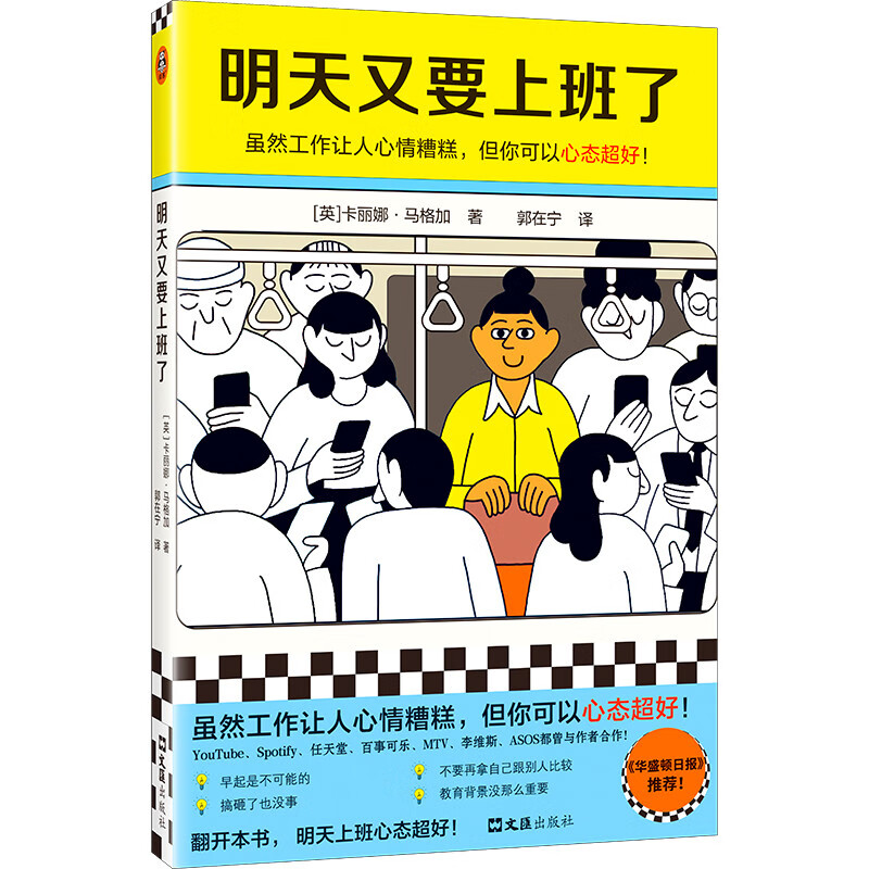 明天又要上班了（虽然工作让人心情糟糕，但你可以心态超好！华盛顿日报推荐！）（读客经管文库）详情图