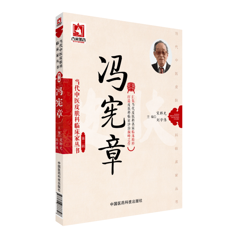 冯宪章当代中医皮肤科临床家丛书中国医药科技出版社
