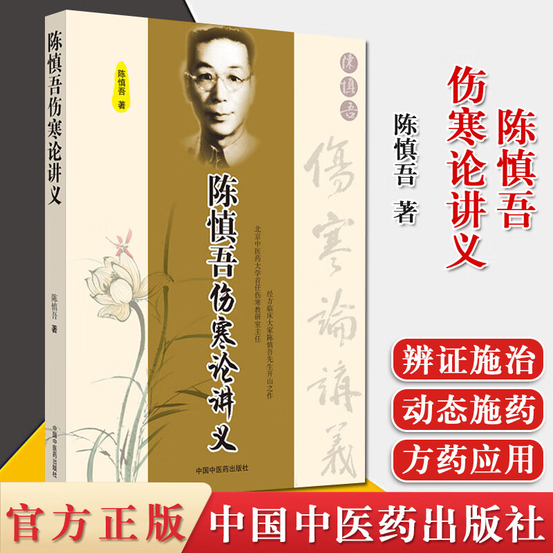 陈慎吾伤寒论讲义 9787802314726 陈慎吾 著 中国中医药出版社 专科
