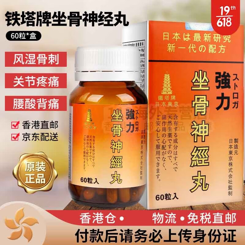 塔牌 香港直邮 铁塔牌强力日本东京坐骨x神经痛丸痛x风灵高风湿关节痛