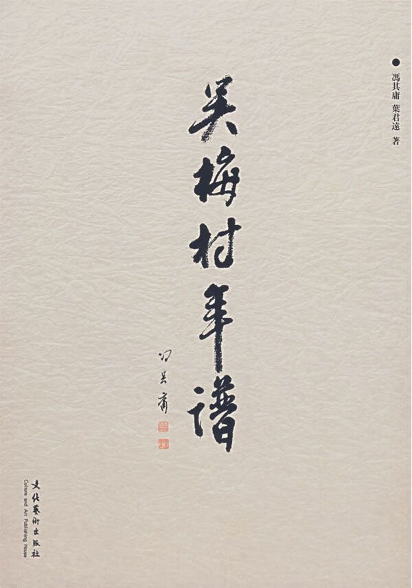 吴梅村年谱9787503931741文化艺术出版社