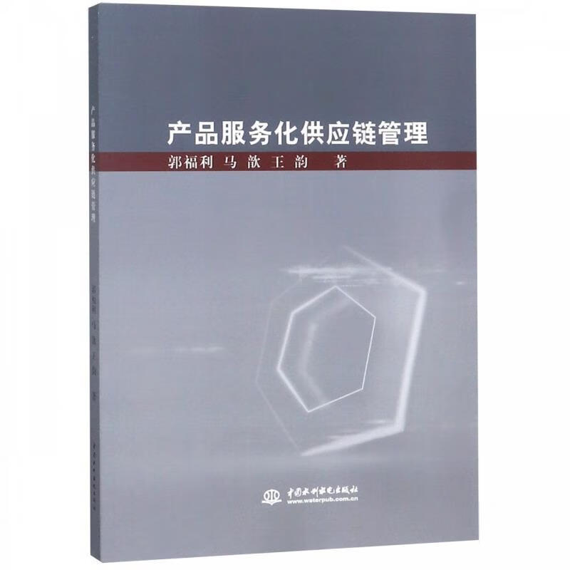 产品服务化供应链管理