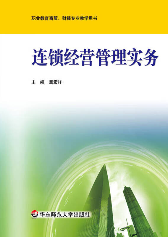 连锁经营管理实务9787567506114【正版精选】
