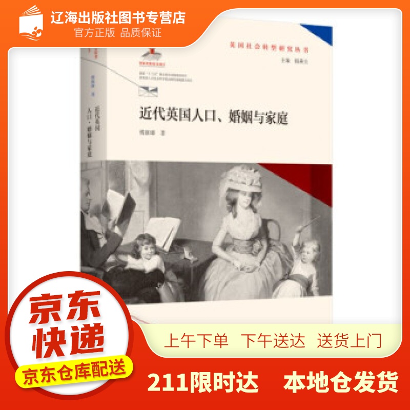 【新华正版图书】近代英国人口、婚姻与家庭(英国社会转型研究丛书钱乘旦主编） 傅新球 著 南京师