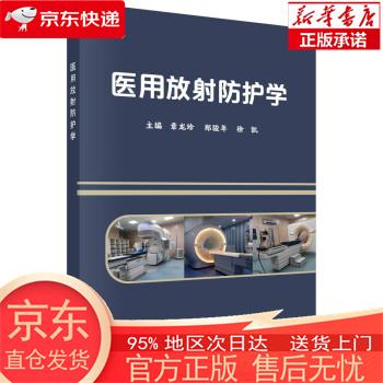 医用放射护学 章龙珍,郑骏年,徐凯 科学