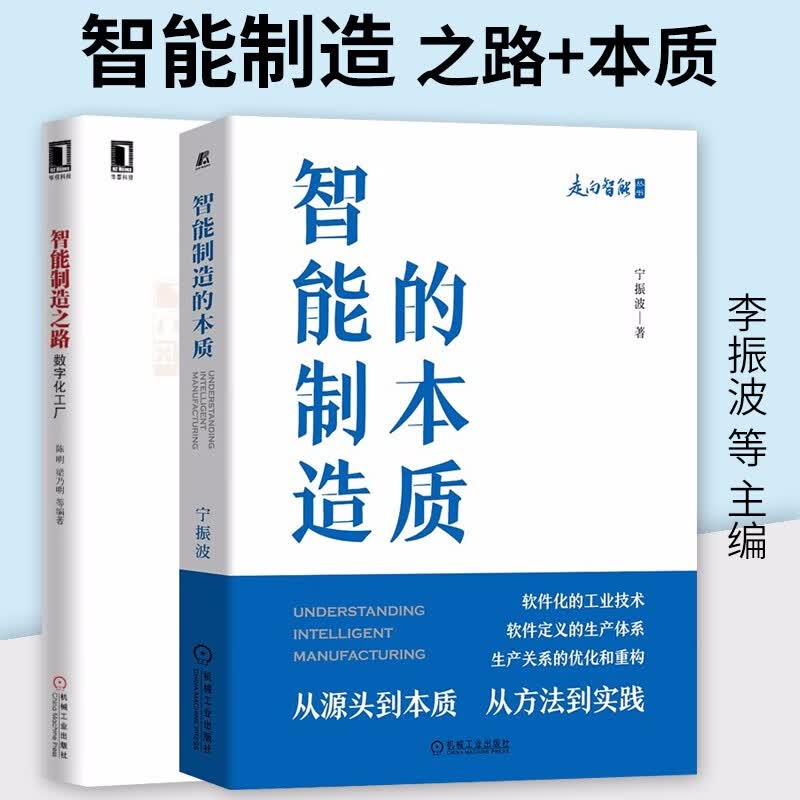 智能制造的本质+智能制造之路 数字化工厂 宁振波等 经济 智能经济 机械工业出版社