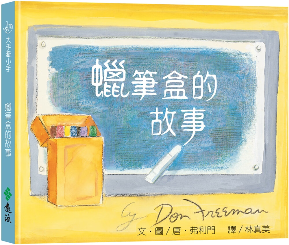 弗利门 蜡笔盒的故事:大手牵小手(2版) 远流