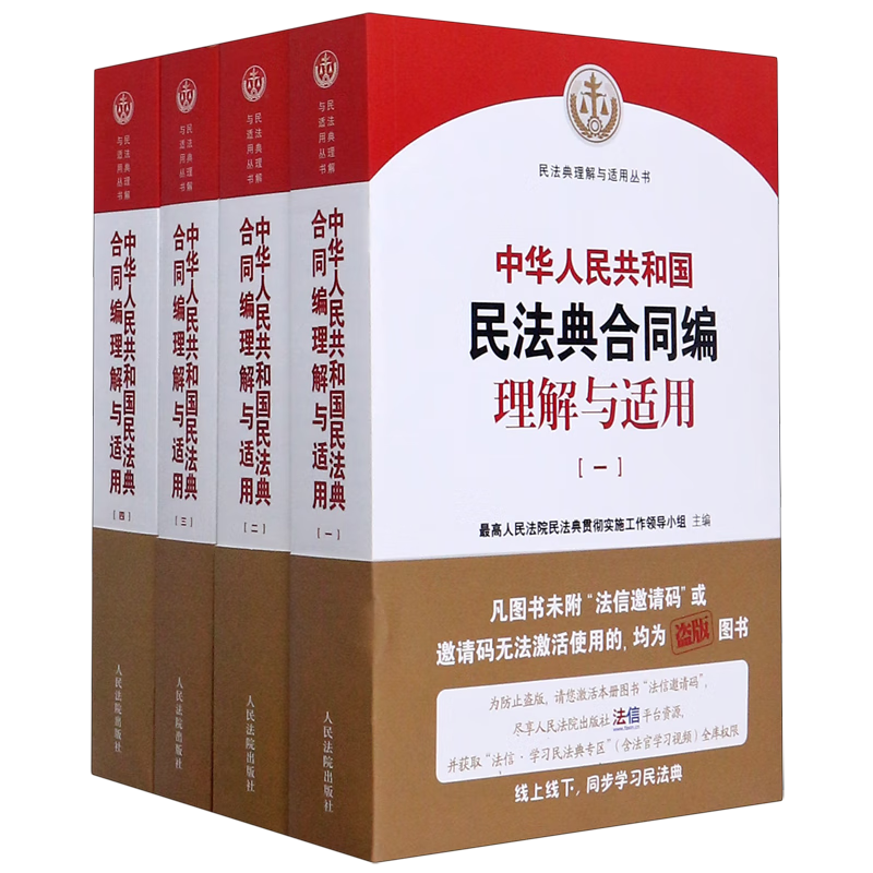 中华人民共和国民法典合同编理解与适用(共