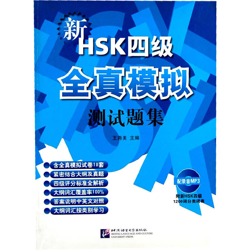 新HSK（四级）全真模拟测试题集（含1MP3）